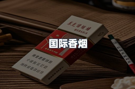 国际香烟